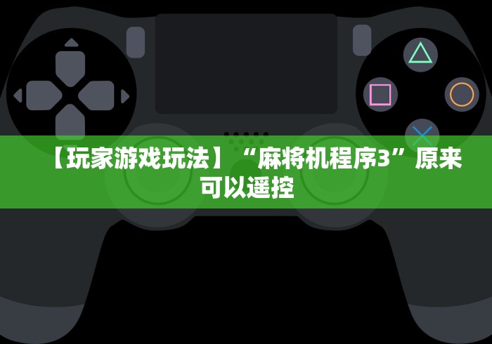 【玩家游戏玩法】“麻将机程序3”原来可以遥控 【玩家游戏玩法】“麻将机程序3”原来可以遥控