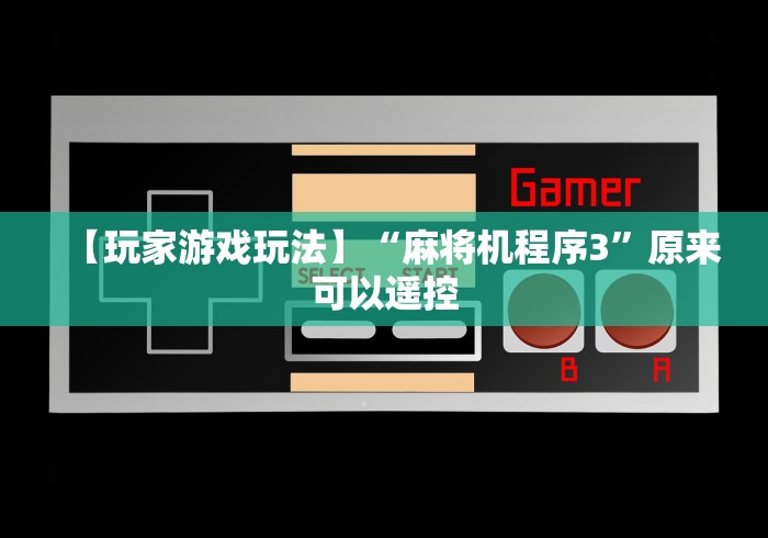 7分钟揭秘遥控麻将机一按就胡几盘(免安装遥控器)_知识科普