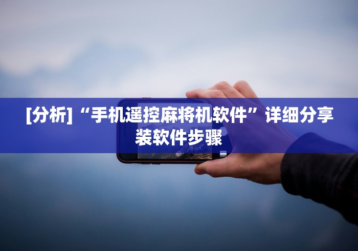 【知道】“麻将机万能牌遥控器怎么用的”(果然有遥控) 【知道】“麻将机万能牌遥控器怎么用的”(果然有遥控)