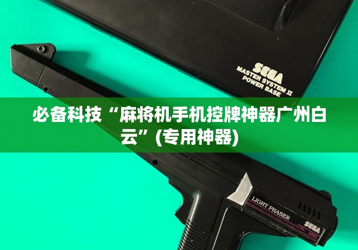 【玩家必看】“麻将机万能牌遥控器怎么用的”遥控(透视)辅助教程