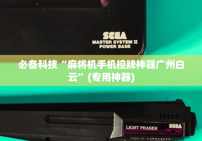 必备科技“麻将机手机控牌神器广州白云”(专用神器)