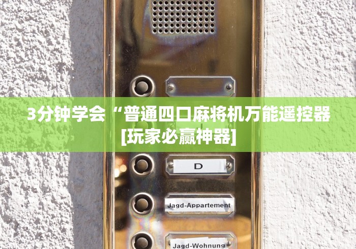 我来告诉你“自动麻将机的万能遥控”其实确实有挂 我来告诉你“自动麻将机的万能遥控”其实确实有挂