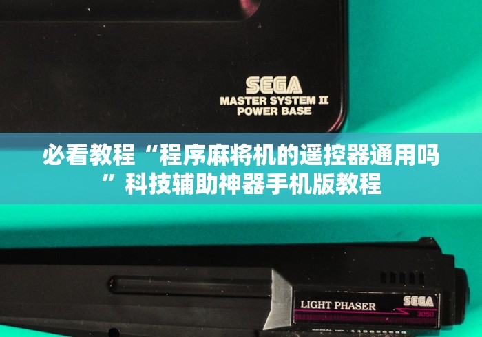 【玩家必看实操】“麻将机千牌手机控牌器”作弊挂(辅助遥控+教程)