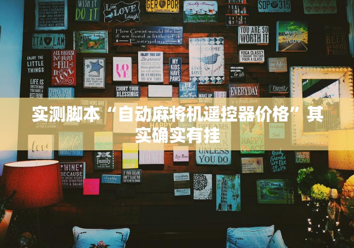 实测脚本“自动麻将机遥控器价格”其实确实有挂