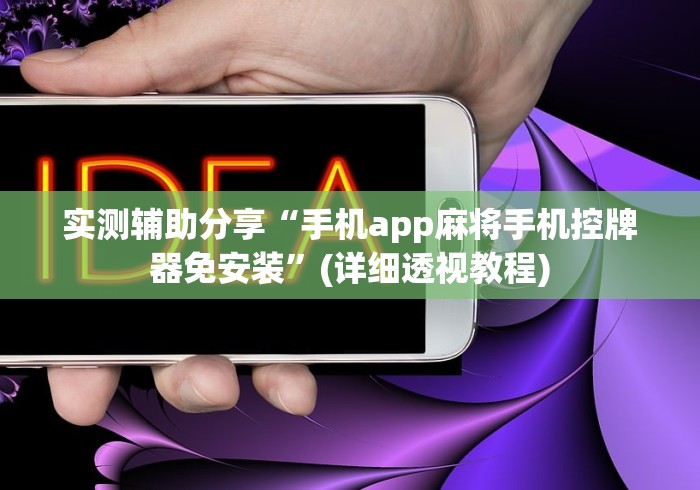 【揭秘一下】“武汉麻将机万能遥控器”2025开挂教程步骤