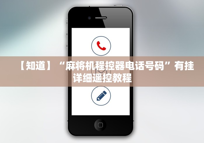 【知道】“麻将机程控器电话号码”有挂详细遥控教程 【知道】“麻将机程控器电话号码”有挂详细遥控教程