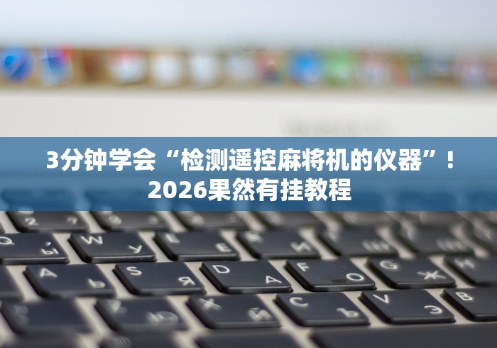 经验传递“麻将机控牌器免安装”原来可以遥控 经验传递“麻将机控牌器免安装”原来可以遥控