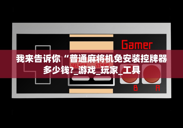 【最新科普】麻将机遥控器怎么拆解”作弊遥控(辅助外遥控+