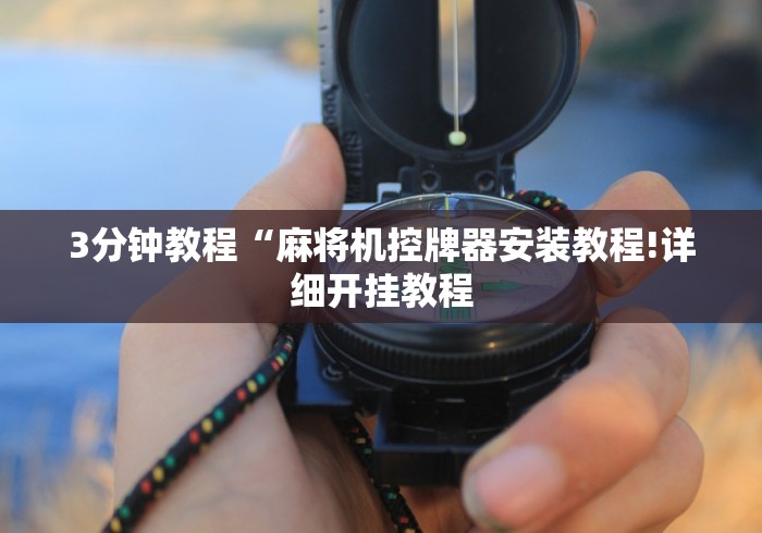 2分钟玩家科普”自动麻将机遥控器免安装”(详细透视教程)-哔哩哔哩