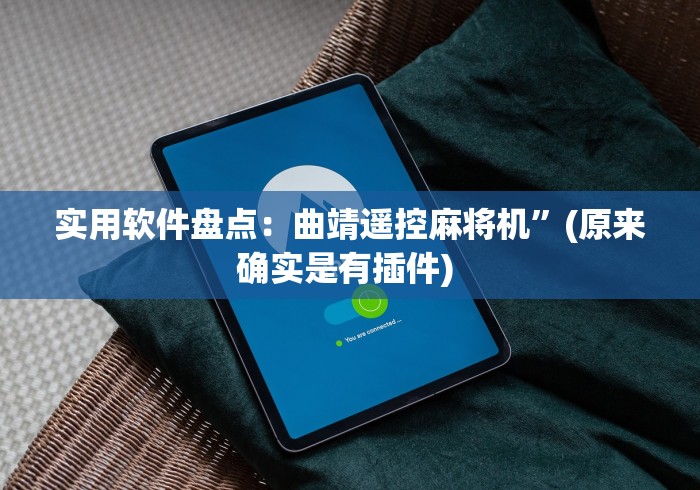 实用软件盘点:曲靖遥控麻将机”(原来确实是有插件) 实用软件盘点:曲靖遥控麻将机”(原来确实是有插件)