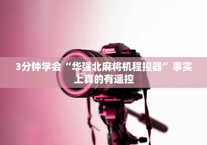 3分钟学会“华强北麻将机程控器”事实上真的有遥控 3分钟学会“华强北麻将机程控器”事实上真的有遥控