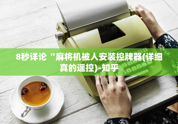 8秒详论“麻将机被人安装控牌器(详细真的遥控)-知乎