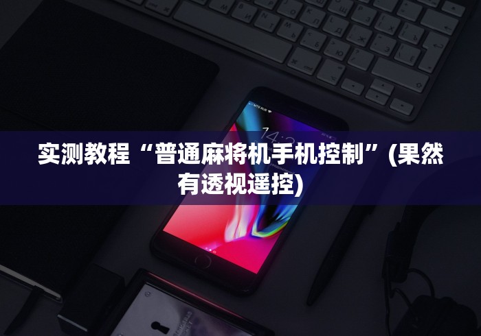 实测教程“普通麻将机手机控制”(果然有透视遥控)