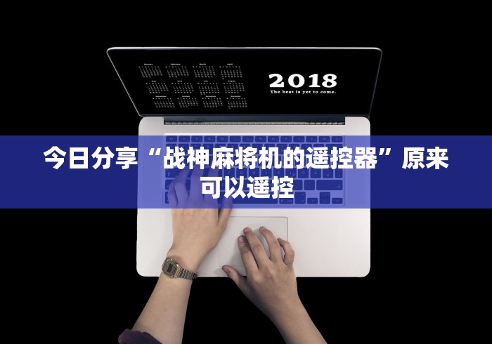 我来告诉你“麻将机作弊遥控器软件”附图文使用教程