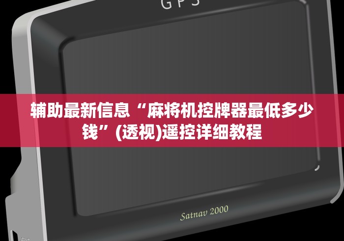 辅助最新信息“麻将机控牌器最低多少钱”(透视)遥控详细教程 辅助最新信息“麻将机控牌器最低多少钱”(透视)遥控详细教程