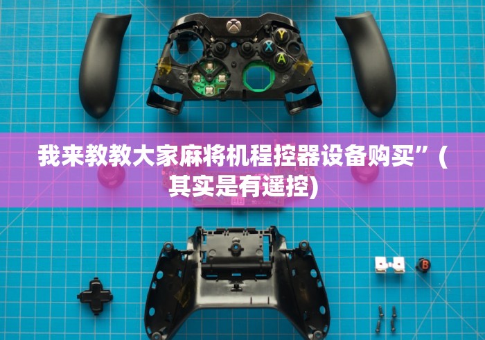 【第一发现】“最新程控麻将机可以屏蔽检测器推荐5个购买渠道 【第一发现】“最新程控麻将机可以屏蔽检测器推荐5个购买渠道