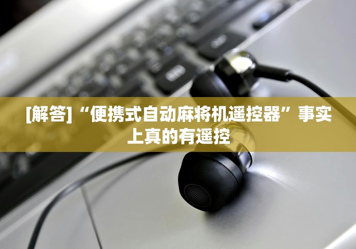 [解答]“便携式自动麻将机遥控器”事实上真的有遥控
