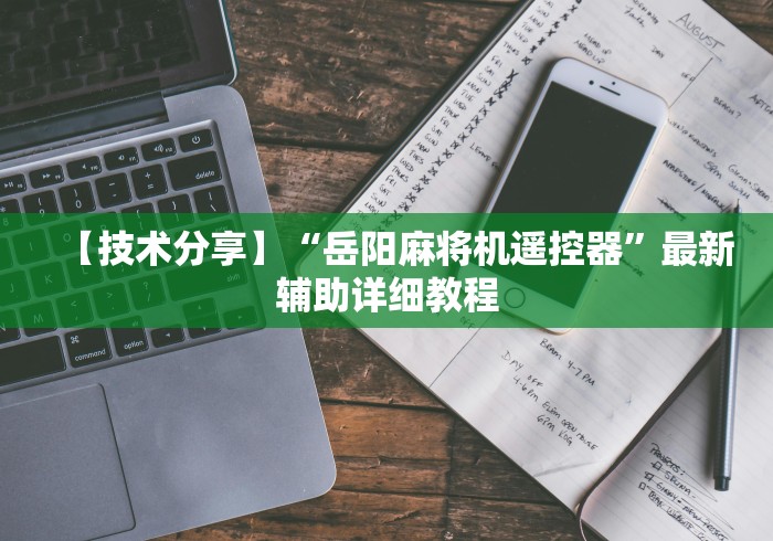 【技术分享】“岳阳麻将机遥控器”最新辅助详细教程 【技术分享】“岳阳麻将机遥控器”最新辅助详细教程