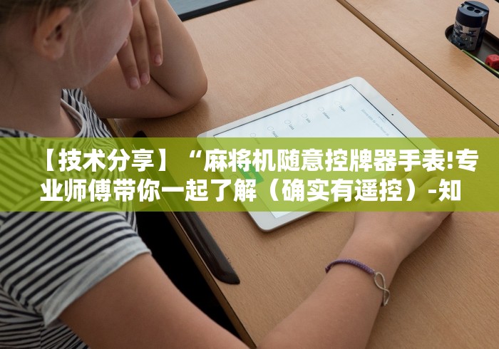 2分钟玩家科普”麻将机程控器旋转式”-原来有遥控 2分钟玩家科普”麻将机程控器旋转式”-原来有遥控