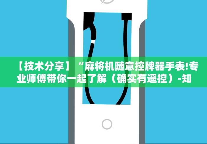 【技术分享】“麻将机随意控牌器手表!专业师傅带你一起了解（确实有遥控）-知乎