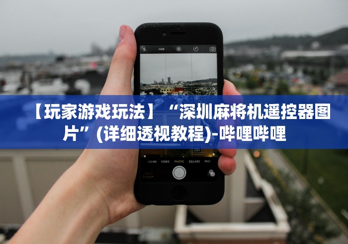 今日重磅消息“广西遥控麻将机”附图文使用教程 今日重磅消息“广西遥控麻将机”附图文使用教程