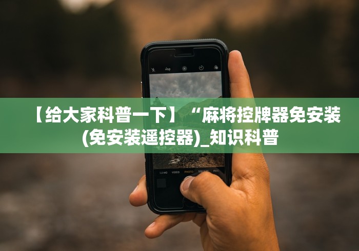 实测脚本“麻将机万能遥控器价格”(果然有透视遥控) 实测脚本“麻将机万能遥控器价格”(果然有透视遥控)