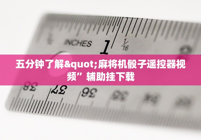 一分钟了解“家里的麻将机怎么转遥控器”已更新2025版通用神器