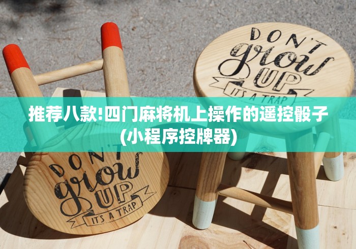 推荐八款!四门麻将机上操作的遥控骰子(小程序控牌器)