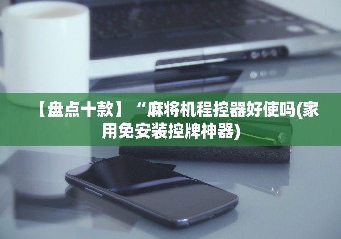 必看教程“麻将机胡牌神器推荐”(其实是有遥控)-知乎