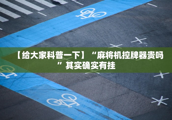 【出现一款新型】“麻将机上线圈遥控骰子”(透视曝光猫腻) 【出现一款新型】“麻将机上线圈遥控骰子”(透视曝光猫腻)