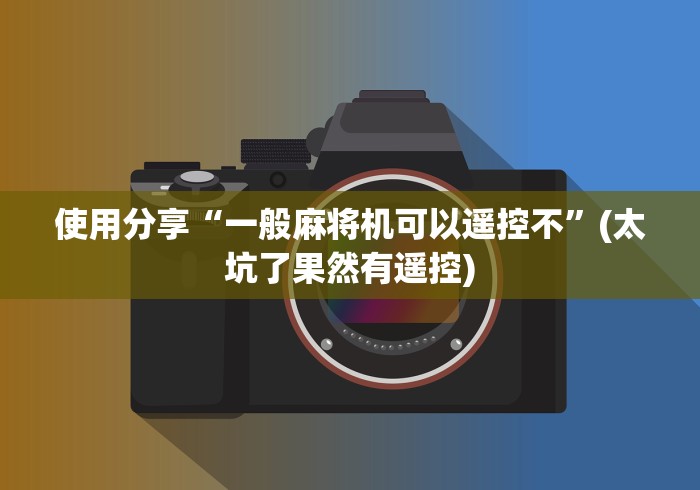 安装程序教程!能干扰麻将机遥控器”其实确实有挂