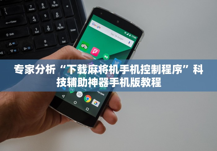 盘点"怎么能看出来遥控麻将机”-原来有遥控