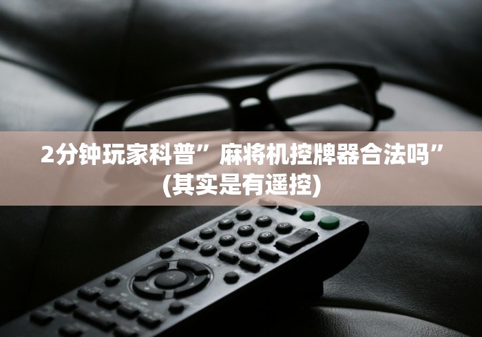 我来教教大家普通麻将免安装控牌器”作弊遥控(辅助外遥控+