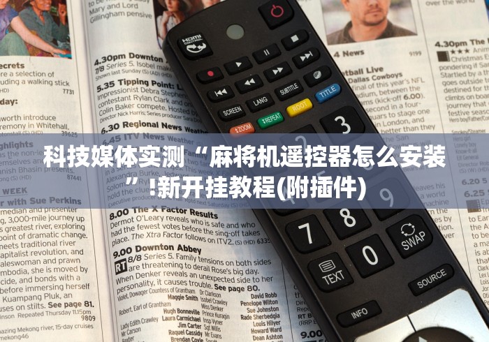科技媒体实测“麻将机遥控器怎么安装”!新开挂教程(附插件)