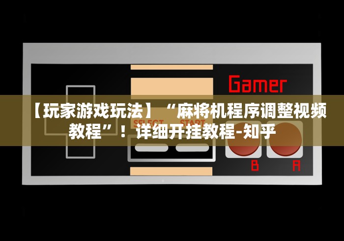 【玩家游戏玩法】“麻将机程序调整视频教程”！详细开挂教程-知乎