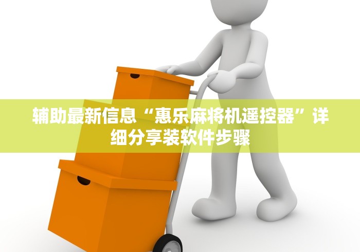 辅助最新信息“惠乐麻将机遥控器”详细分享装软件步骤