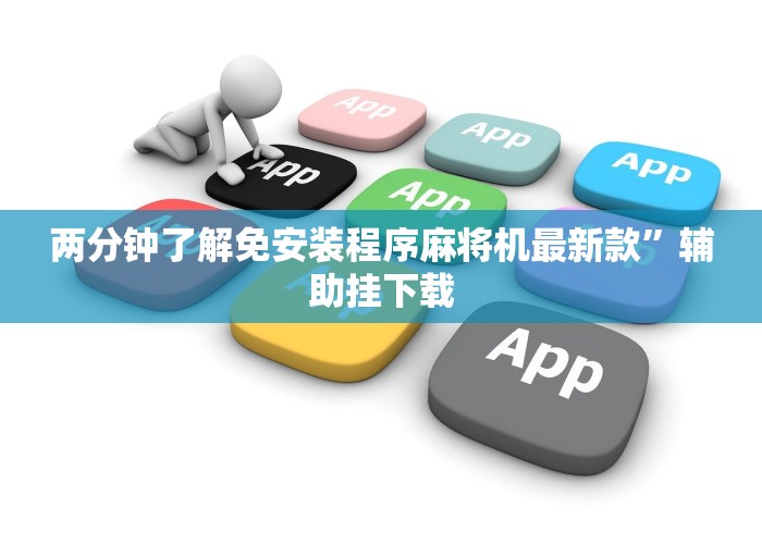 3分钟教程“遥控麻将机用磁铁能检查吗这牌属实有点意外了 3分钟教程“遥控麻将机用磁铁能检查吗这牌属实有点意外了