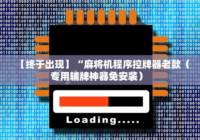 两分钟了解麻将机免安装控牌器原理”(辅助插件下载教程) 两分钟了解麻将机免安装控牌器原理”(辅助插件下载教程)