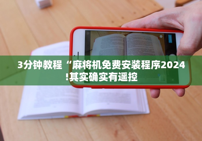 3分钟教程“麻将机免费安装程序2024!其实确实有遥控