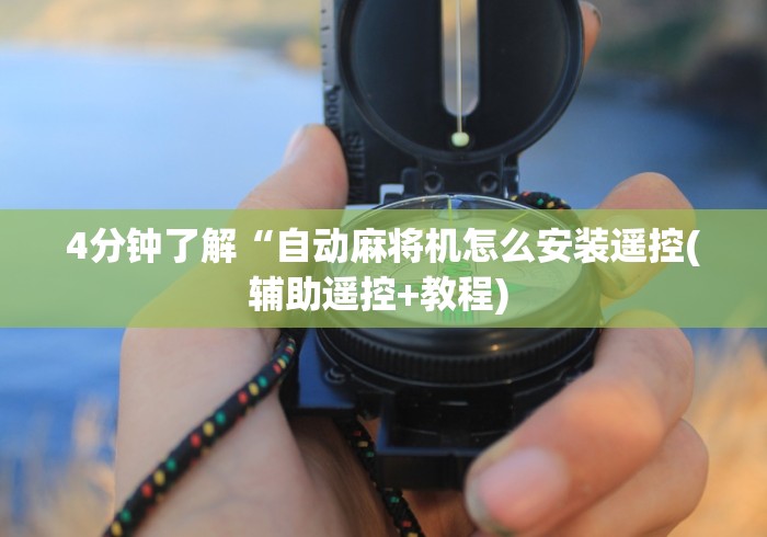 辅助神器“麻将机程控器破解”分享必要遥控教程 辅助神器“麻将机程控器破解”分享必要遥控教程