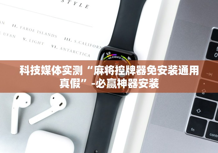 科技媒体实测“白城遥控麻将机”揭秘透视辅助万能挂 科技媒体实测“白城遥控麻将机”揭秘透视辅助万能挂