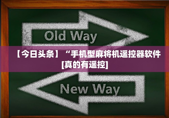 玩家最新攻略“麻将机吸烟灯遥控器通用”分享用遥控教程 玩家最新攻略“麻将机吸烟灯遥控器通用”分享用遥控教程