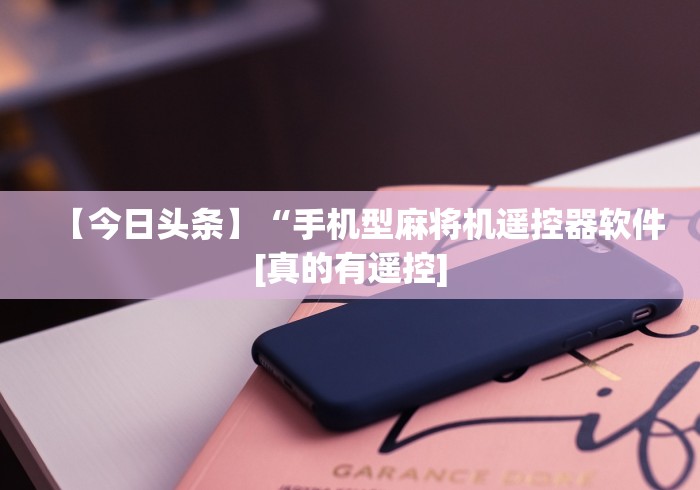 安装程序教程!能干扰麻将机遥控器”其实确实有挂