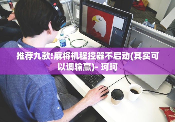 【总结文章“识别遥控麻将机”(确实真的遥控)