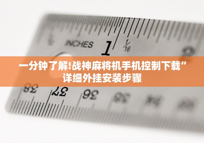一分钟了解!战神麻将机手机控制下载”详细外挂安装步骤