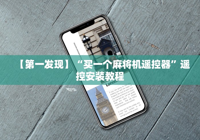 [分析]“自动麻将机控牌器厦门”原来确实真的有挂(详细教程)