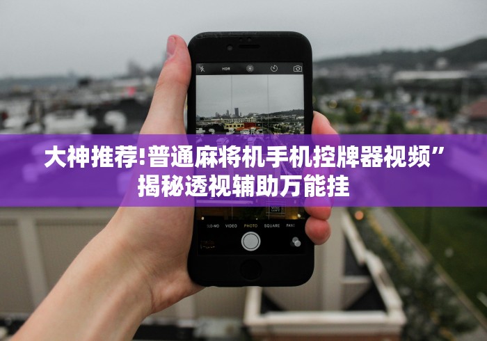 【重磅来袭】“无需安装麻将机控牌器”附图文使用教程