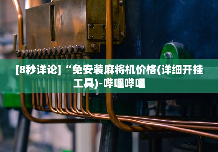 分享实测辅助如意麻将机遥控”助赢神器使用详细教程 分享实测辅助如意麻将机遥控”助赢神器使用详细教程