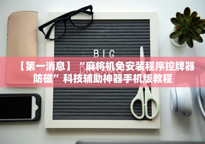 推荐三款!普通广东麻将机程控可安装”详细遥控辅助详细教程 推荐三款!普通广东麻将机程控可安装”详细遥控辅助详细教程