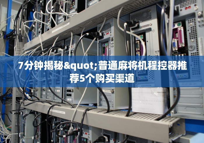 分享实测辅助如意麻将机遥控”助赢神器使用详细教程 分享实测辅助如意麻将机遥控”助赢神器使用详细教程